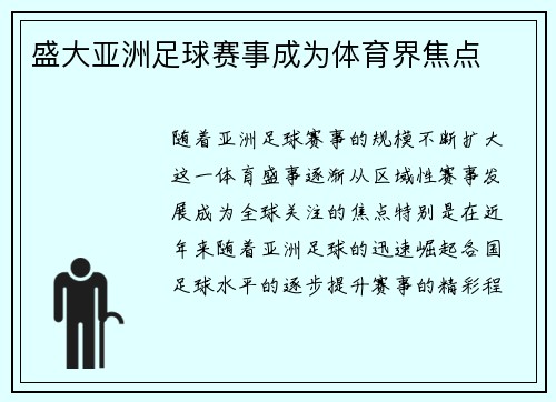 盛大亚洲足球赛事成为体育界焦点