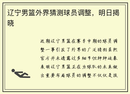 辽宁男篮外界猜测球员调整，明日揭晓