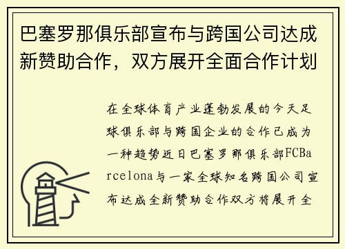 巴塞罗那俱乐部宣布与跨国公司达成新赞助合作，双方展开全面合作计划