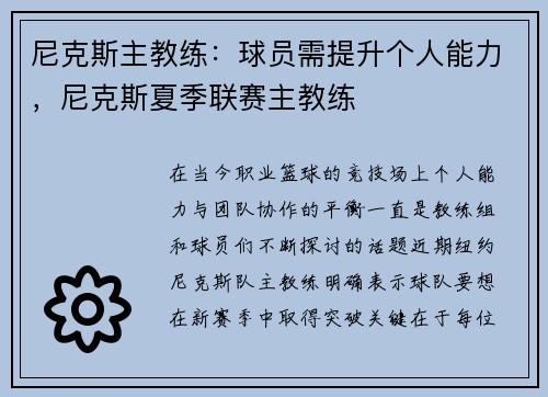 尼克斯主教练：球员需提升个人能力，尼克斯夏季联赛主教练