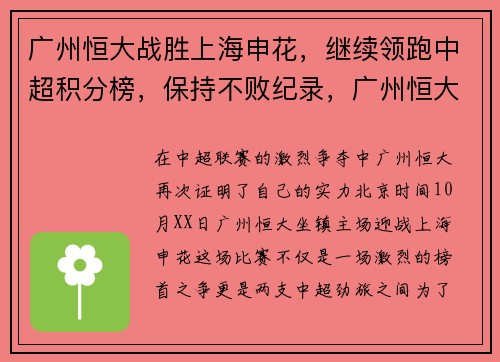 广州恒大战胜上海申花，继续领跑中超积分榜，保持不败纪录，广州恒大中超战绩