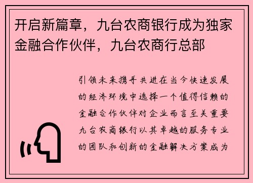 开启新篇章，九台农商银行成为独家金融合作伙伴，九台农商行总部