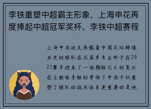 李铁重塑中超霸主形象，上海申花再度捧起中超冠军奖杯，李铁中超赛程时间