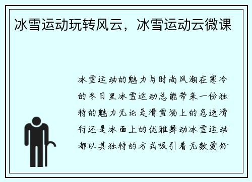 冰雪运动玩转风云，冰雪运动云微课