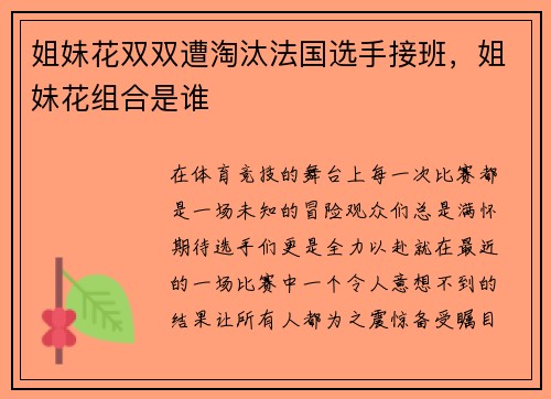 姐妹花双双遭淘汰法国选手接班，姐妹花组合是谁