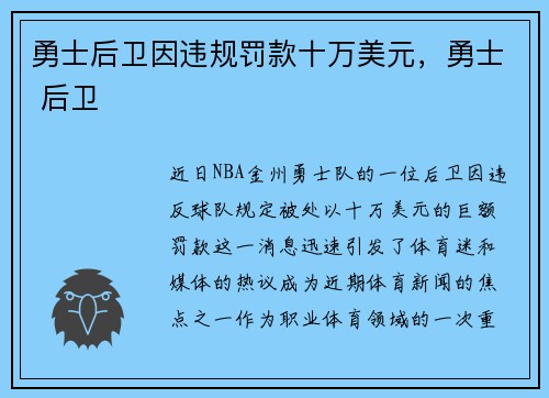 勇士后卫因违规罚款十万美元，勇士 后卫