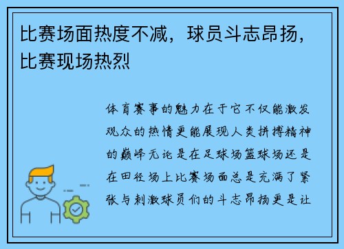 比赛场面热度不减，球员斗志昂扬，比赛现场热烈