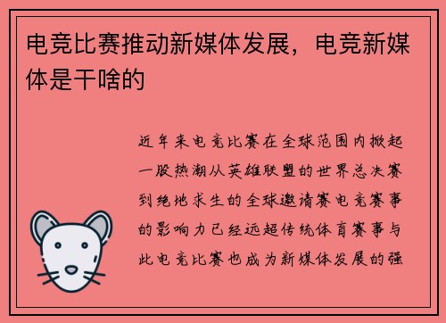 电竞比赛推动新媒体发展，电竞新媒体是干啥的