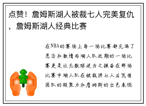点赞！詹姆斯湖人被裁七人完美复仇，詹姆斯湖人经典比赛