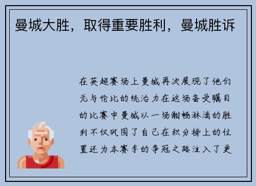 曼城大胜，取得重要胜利，曼城胜诉