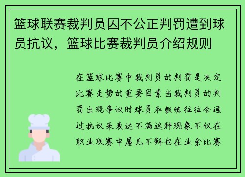 篮球联赛裁判员因不公正判罚遭到球员抗议，篮球比赛裁判员介绍规则