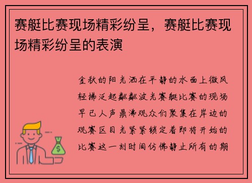 赛艇比赛现场精彩纷呈，赛艇比赛现场精彩纷呈的表演