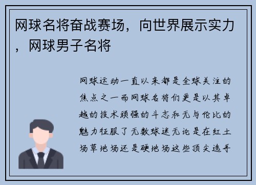 网球名将奋战赛场，向世界展示实力，网球男子名将