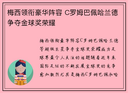 梅西领衔豪华阵容 C罗姆巴佩哈兰德争夺金球奖荣耀