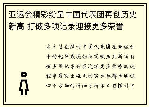 亚运会精彩纷呈中国代表团再创历史新高 打破多项记录迎接更多荣誉