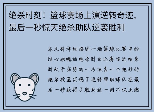 绝杀时刻！篮球赛场上演逆转奇迹，最后一秒惊天绝杀助队逆袭胜利