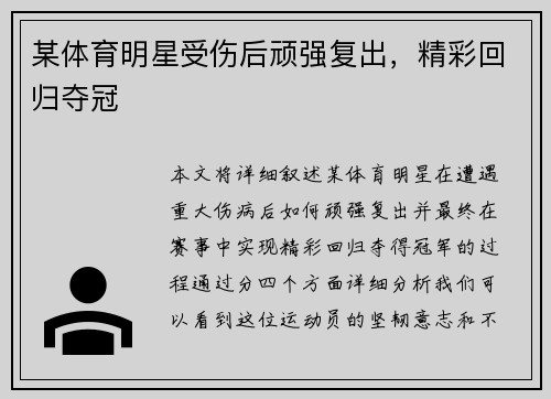 某体育明星受伤后顽强复出，精彩回归夺冠