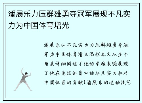 潘展乐力压群雄勇夺冠军展现不凡实力为中国体育增光