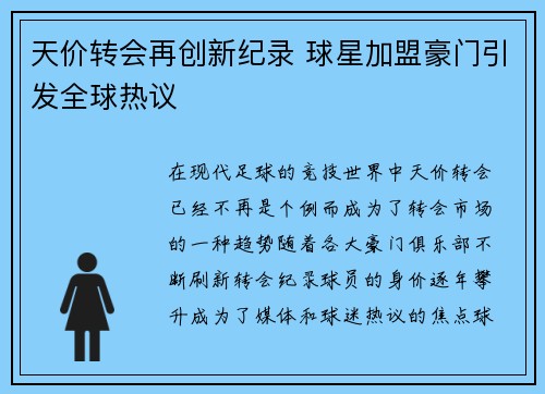 天价转会再创新纪录 球星加盟豪门引发全球热议