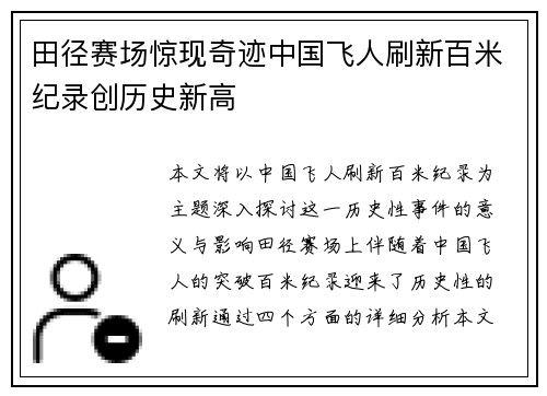 田径赛场惊现奇迹中国飞人刷新百米纪录创历史新高