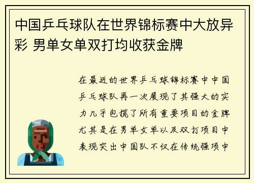 中国乒乓球队在世界锦标赛中大放异彩 男单女单双打均收获金牌