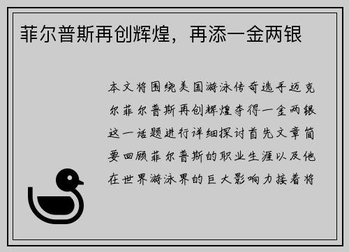 菲尔普斯再创辉煌，再添一金两银