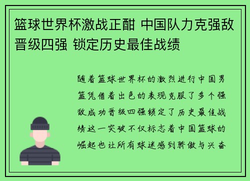 篮球世界杯激战正酣 中国队力克强敌晋级四强 锁定历史最佳战绩