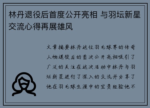林丹退役后首度公开亮相 与羽坛新星交流心得再展雄风