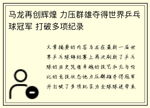 马龙再创辉煌 力压群雄夺得世界乒乓球冠军 打破多项纪录