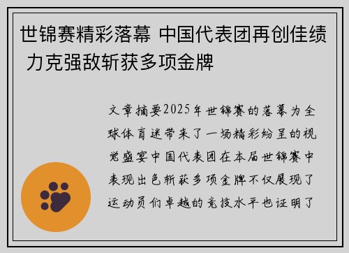 世锦赛精彩落幕 中国代表团再创佳绩 力克强敌斩获多项金牌