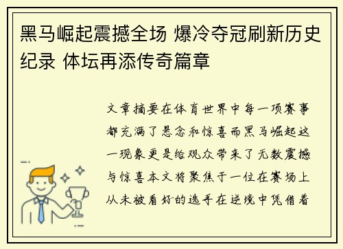 黑马崛起震撼全场 爆冷夺冠刷新历史纪录 体坛再添传奇篇章