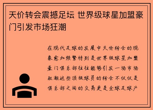 天价转会震撼足坛 世界级球星加盟豪门引发市场狂潮