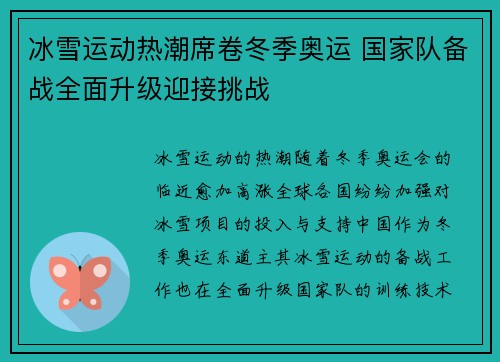 冰雪运动热潮席卷冬季奥运 国家队备战全面升级迎接挑战