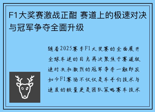 F1大奖赛激战正酣 赛道上的极速对决与冠军争夺全面升级