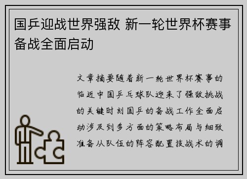 国乒迎战世界强敌 新一轮世界杯赛事备战全面启动