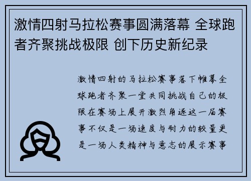 激情四射马拉松赛事圆满落幕 全球跑者齐聚挑战极限 创下历史新纪录