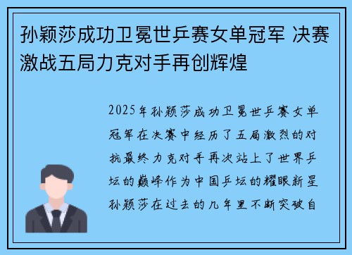 孙颖莎成功卫冕世乒赛女单冠军 决赛激战五局力克对手再创辉煌
