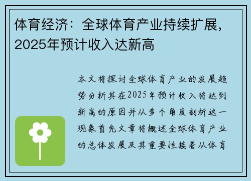 体育经济：全球体育产业持续扩展，2025年预计收入达新高