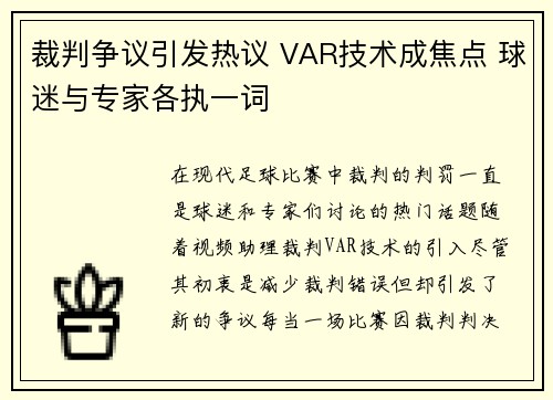 裁判争议引发热议 VAR技术成焦点 球迷与专家各执一词
