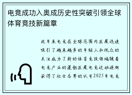 电竞成功入奥成历史性突破引领全球体育竞技新篇章