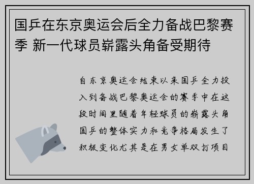 国乒在东京奥运会后全力备战巴黎赛季 新一代球员崭露头角备受期待