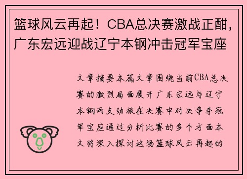 篮球风云再起！CBA总决赛激战正酣，广东宏远迎战辽宁本钢冲击冠军宝座