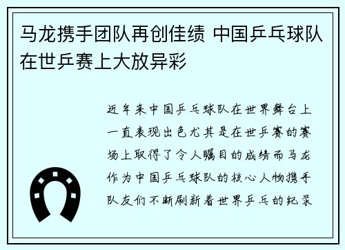 马龙携手团队再创佳绩 中国乒乓球队在世乒赛上大放异彩