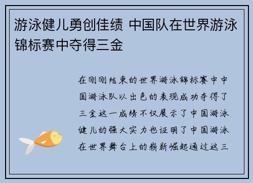 游泳健儿勇创佳绩 中国队在世界游泳锦标赛中夺得三金