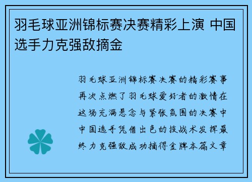 羽毛球亚洲锦标赛决赛精彩上演 中国选手力克强敌摘金