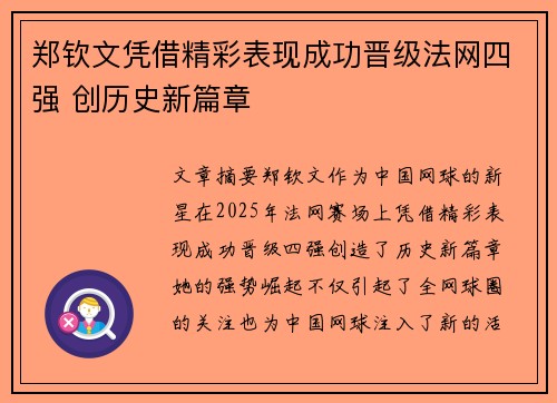 郑钦文凭借精彩表现成功晋级法网四强 创历史新篇章