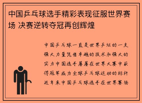 中国乒乓球选手精彩表现征服世界赛场 决赛逆转夺冠再创辉煌