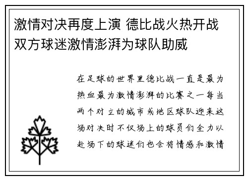 激情对决再度上演 德比战火热开战 双方球迷激情澎湃为球队助威