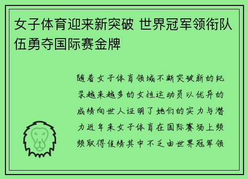 女子体育迎来新突破 世界冠军领衔队伍勇夺国际赛金牌
