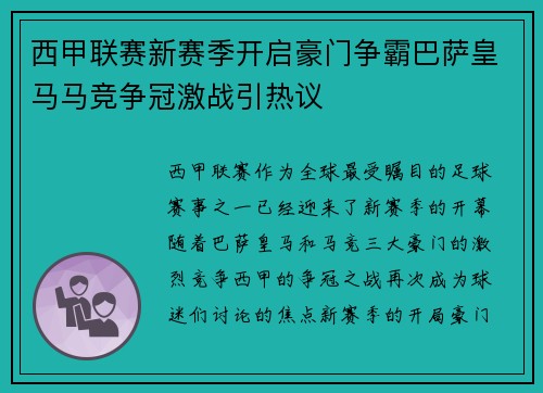 西甲联赛新赛季开启豪门争霸巴萨皇马马竞争冠激战引热议